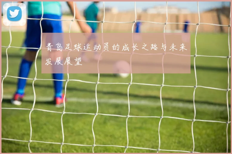 青岛足球运动员的成长之路与未来发展展望