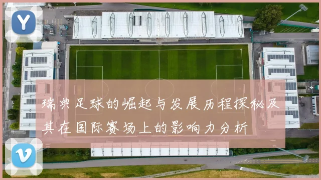 瑞典足球的崛起与发展历程探秘及其在国际赛场上的影响力分析