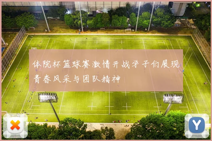 体院杯篮球赛激情开战学子们展现青春风采与团队精神