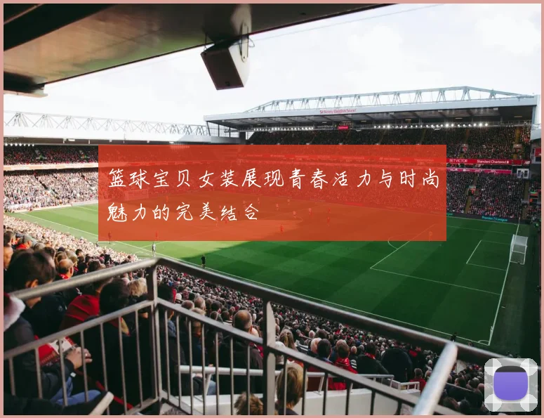 篮球宝贝女装展现青春活力与时尚魅力的完美结合